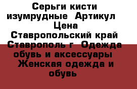  Серьги-кисти (изумрудные)	 Артикул: kist_52	 › Цена ­ 450 - Ставропольский край, Ставрополь г. Одежда, обувь и аксессуары » Женская одежда и обувь   